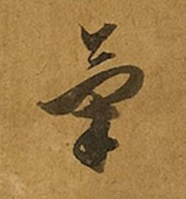 氣草书书法写法高清图片