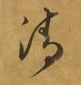 清草书书法写法高清图片
