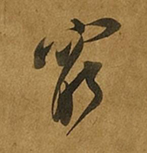 窮草书书法写法高清图片