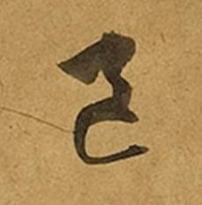 區草书书法写法高清图片