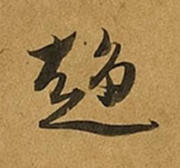 趨草书书法写法高清图片