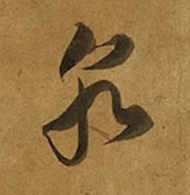 泉草书书法写法高清图片