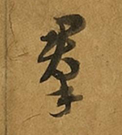 羣草书书法写法高清图片