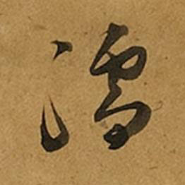 孺草书书法写法高清图片