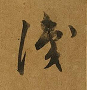 識草书书法写法高清图片