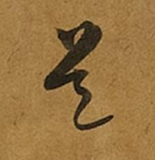 是草书书法写法高清图片