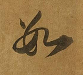 數草书书法写法高清图片