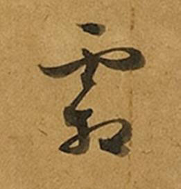 霜草书书法写法高清图片