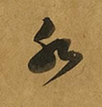 水草书书法写法高清图片