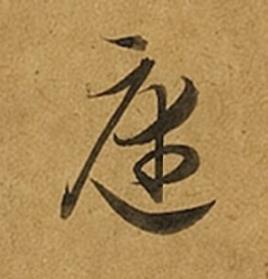 庭草书书法写法高清图片
