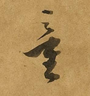 童草书书法写法高清图片