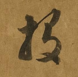 投草书书法写法高清图片