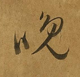 晚草书书法写法高清图片