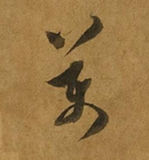 萬草书书法写法高清图片