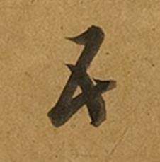 五草书书法写法高清图片