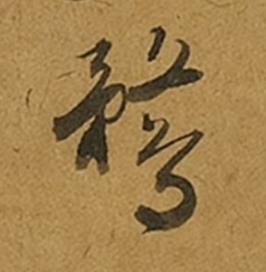 鶩草书书法写法高清图片