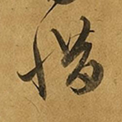惜草书书法写法高清图片