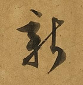 新草书书法写法高清图片