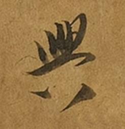 興草书书法写法高清图片