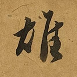 雄草书书法写法高清图片