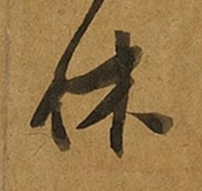 休草书书法写法高清图片