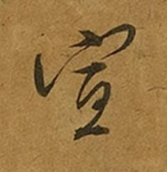宣草书书法写法高清图片
