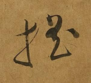 搖草书书法写法高清图片