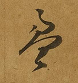 盈草书书法写法高清图片