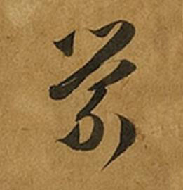 縈草书书法写法高清图片