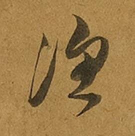 漁草书书法写法高清图片