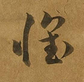 懷草书书法写法高清图片