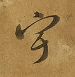 宇草书书法写法高清图片