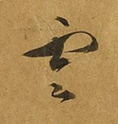 雲草书书法写法高清图片