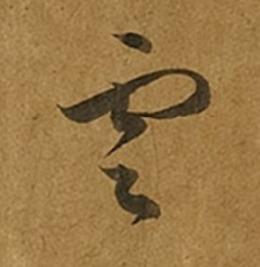 雲草书书法写法高清图片