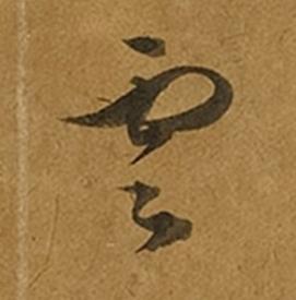 雲草书书法写法高清图片