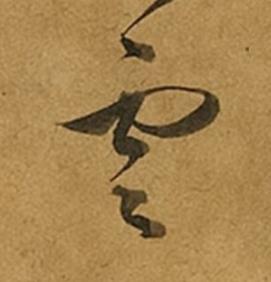 雲草书书法写法高清图片