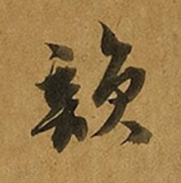 韻草书书法写法高清图片