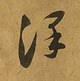 澤草书书法写法高清图片