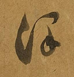 澤草书书法写法高清图片