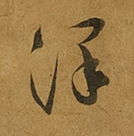 澤草书书法写法高清图片