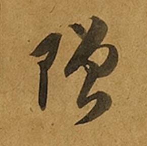 贈草书书法写法高清图片