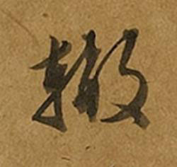 轍草书书法写法高清图片