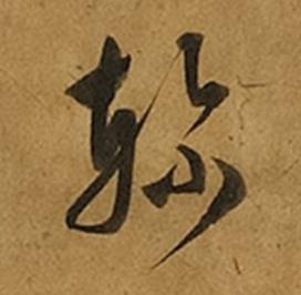軫草书书法写法高清图片