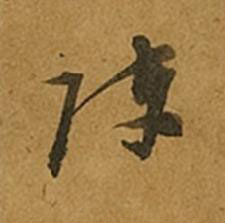 陣草书书法写法高清图片