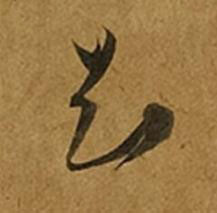 知草书书法写法高清图片
