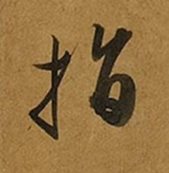 指草书书法写法高清图片