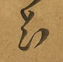 知草书书法写法高清图片