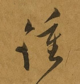鍾草书书法写法高清图片