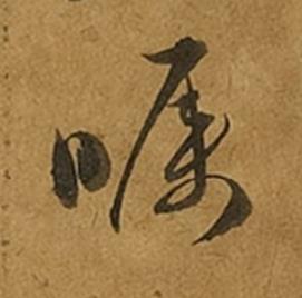 瞩草书书法写法高清图片
