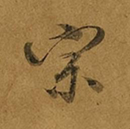 宗草书书法写法高清图片